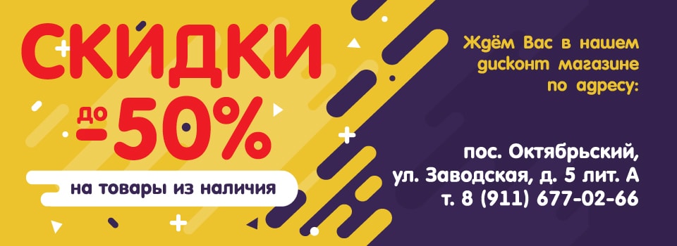 Внимание! Скидки до -50%!